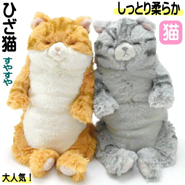 ぬいぐるみ 猫 ネコ 猫柄 猫雑貨 猫グッズ かわいい おしゃれ ねこ プレゼント リアル ひざねこ すやすや ギフト おもちゃ ふわふわ 猫好き 【 誕生日 母の日 】
