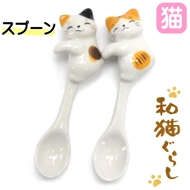 楽天市場】スプーン おしゃれ DECOLE 陶器 猫 雑貨 小物 グッズ ねこ ネコ 猫柄 猫雑貨 猫グッズ 黒猫 三毛猫 トラ猫 かわいい おしゃれ  陶製 陶磁器 よじのぼり ギフト包装無料 : 薔薇雑貨のおしゃれ姫