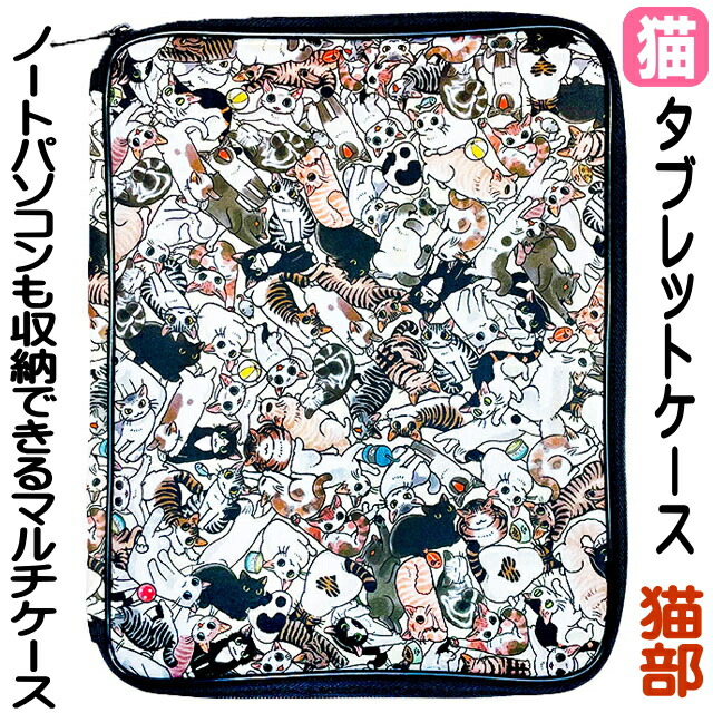 タブレットケース かわいい 猫 キャラクター 豪華で新しい 11インチ 猫柄 猫雑貨 猫グッズ フェリシモ 山野りんりん 猫部 猫まみれ Pcケース パソコンケース 雑貨 小物 ネコ ねこ おしゃれ 合成ゴム 持ち運び グッズ ボンディング生地 ギフト包装無料 女性 レディース タブレットケース かわいい 猫 キャラクター 豪華で新しい 11インチ 猫柄 猫雑貨 猫グッズ フェリシモ 山野りんりん 猫部 猫まみれ Pcケース パソコンケース 雑貨 小物 ネコ ねこ おしゃれ 合成ゴム 持ち運び グッズ ボンディング生地 ギフト包装無料 女性 レディース
