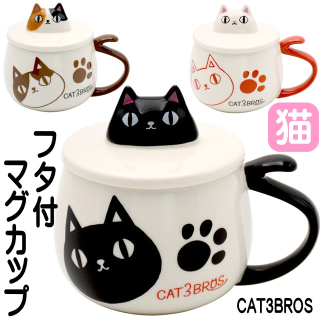 マグカップ 蓋つき 猫3兄弟 白猫 ミケ猫 黒猫 ネコ柄 コーヒーカップ