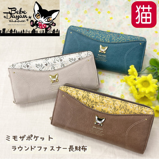 【20%引クーポン21日10時まで】 財布 猫 レディース 長財布 ラウンドファスナー 大容量 猫のダヤン べべダヤン ミモザポケット モカ ベージュ グリーン 猫柄 わちふぃーるど 猫雑貨 猫グッズ 人気 便利 女性 かわいい おしゃれ ギフト プレゼント 猫好き 【 誕生日 母の日 】