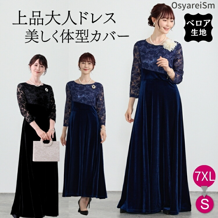 《サイズ交換無料》《 期間限定》マザーズドレス 母親 結婚式 正礼装 ドレス パーティードレス 50代 大きいサイズ ロング丈 マザーズ アフタヌーンドレス フォーマル ワンピース フォーマルドレス ミセス 親族 60代 シニア 叔母 服装秋冬 40代 ロングドレス 黒 演奏会 紺｜OsyareiSm_パーティードレス通販 15,048円