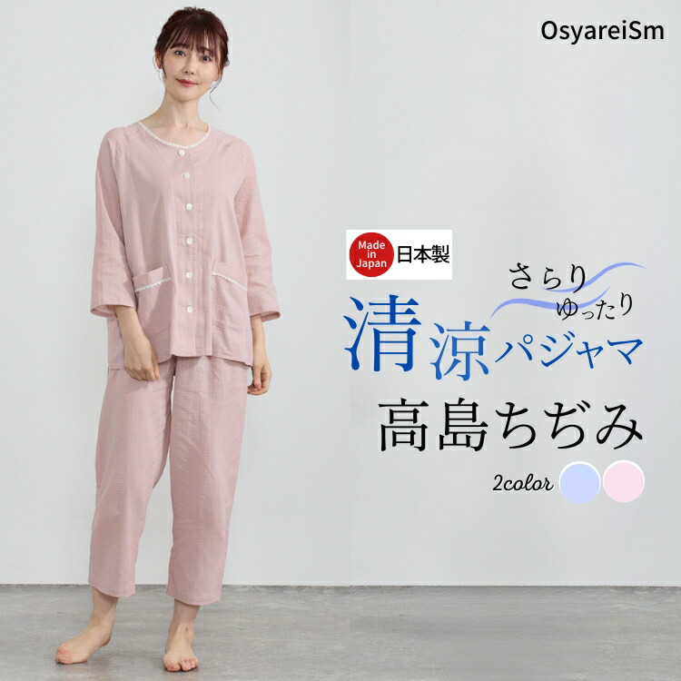 楽天市場】夏 日本製 綿100％ 高島ちぢみ パジャマ レディース