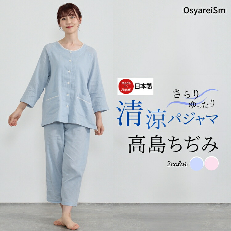 楽天市場】夏 日本製 綿100％ 高島ちぢみ パジャマ レディース 夏