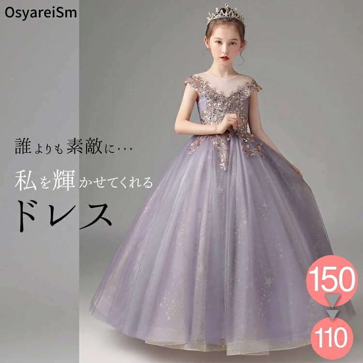 キッズ ドレス 結婚式 子供 発表会 ワンピース 発表会ドレス ピアノ ピアノ発表会 スカート キラキラ 衣装 ロングドレス 女の子 服 お呼ばれ 150 140 130 120 110 100 結婚式ドレス パープル プリンセス チュール コンクール 子供ドレス こどもドレス 子供ドレス発表会｜結婚式ワンピース専門店_OsyareiSm