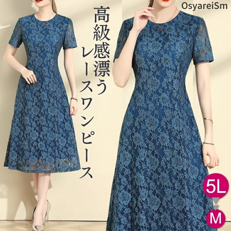 【30%OFF】フォーマルドレス 50代 60代 母親 ドレス 結婚式 親族 マザーズドレス フォーマルワンピース ミセス ロングワンピース 40代 パーティードレス 大きいサイズ 春夏 叔母 シニア 祖母 両家 顔合わせ ワンピース 夏 フォーマル セレモニー レース 半袖 披露宴 七五三|結婚式ワンピース専門店_OsyareiSm