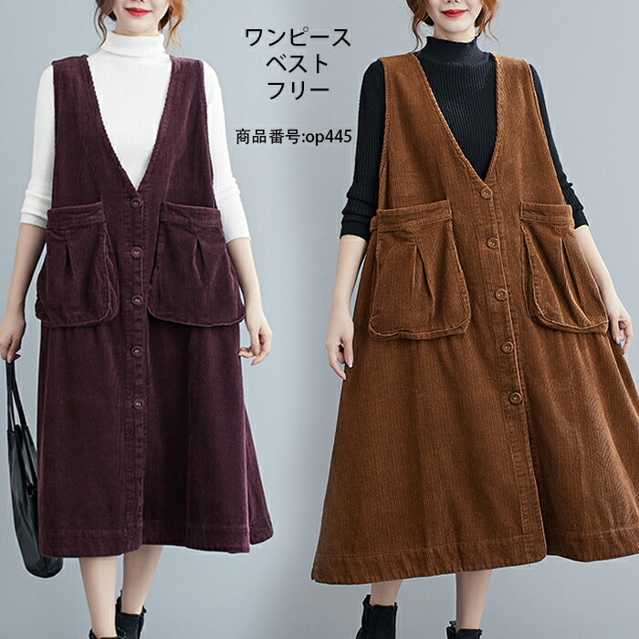 楽天市場 ワンピース サロペット レディース 秋冬 ロング丈 ロングワンピース ノースリーブ Vネック ベスト Aライン 体型カバー コーデュロイ 無地 シンプル カジュアル コーデ ポケット付き 開襟 夢をカタチに