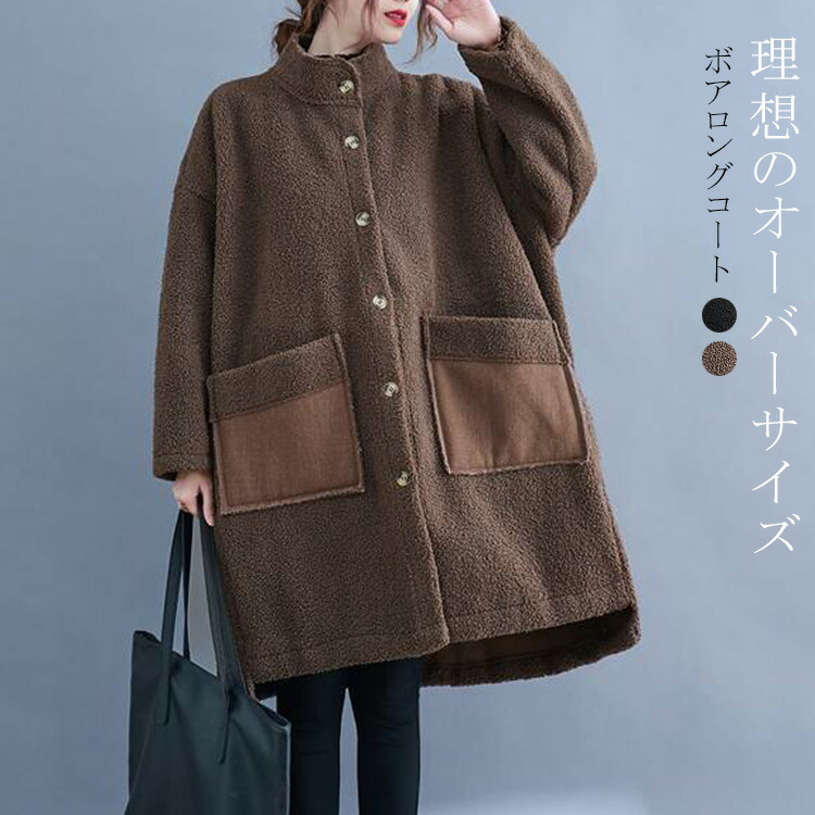 ボアロングコート ボアコート レディース 秋冬 ボア スタンドカラーコート コート ブルゾン 羽織り ジャケット アウター ボアブルゾン モコモコ スタンドカラー 冬コート 長袖 ポケット 大きいサイズ ロングコート ボア ロング 冬 コート 大人カジュアル 送料無料