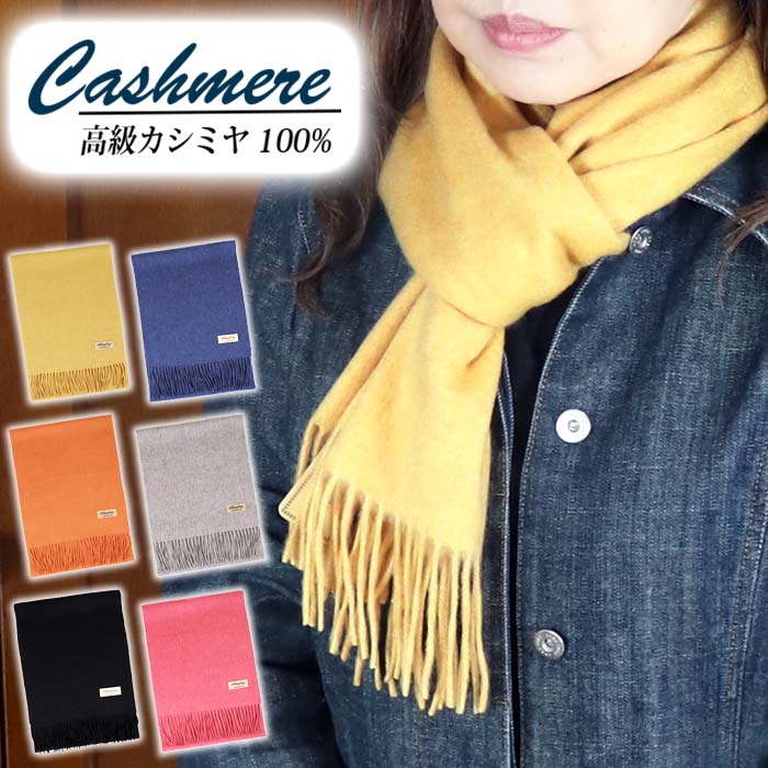 高級 カシミヤ マフラー 無地 66302 ストール レディース 男女兼用 メンズ ベーシック カシミヤ100％ カシミヤマフラー 内モンゴル産 暖かい おしゃれ 上品 エレガント 柔らかい プレゼント 通勤 通学 暖かい