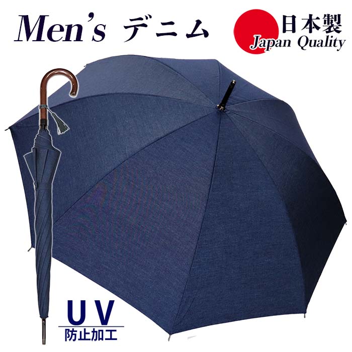 日本製 傘 日傘 晴雨兼用傘 メンズ 長傘 デニム 331601 高級 無地 UV防止 おしゃれ カジュアル 綿100% 手開き シンプル 父の日 母の日 プレゼント ラッピング 手開き 男女兼用 国産｜おしゃれ雑貨 Ms shop