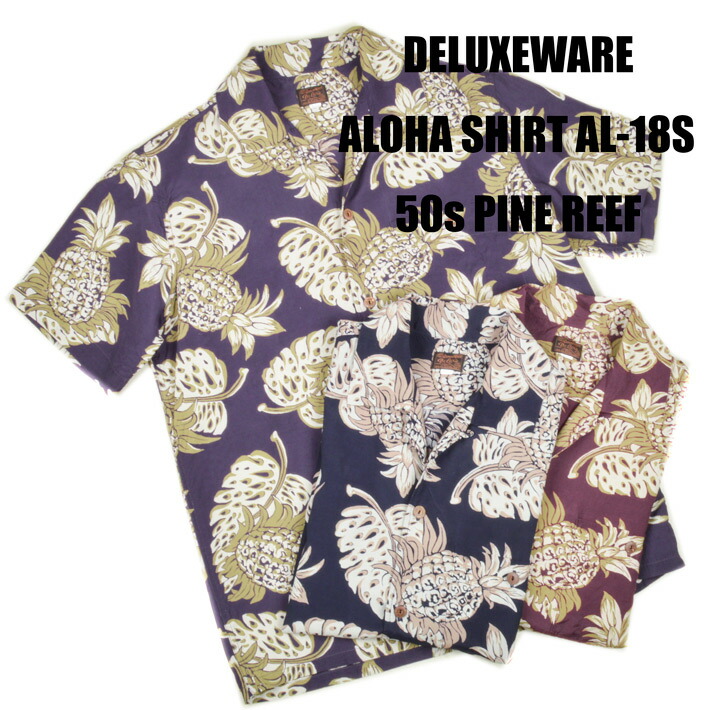 デラックスウエア（DELUXEWARE)レーヨンアロハシャツ 50s PINE REEF AL-18S