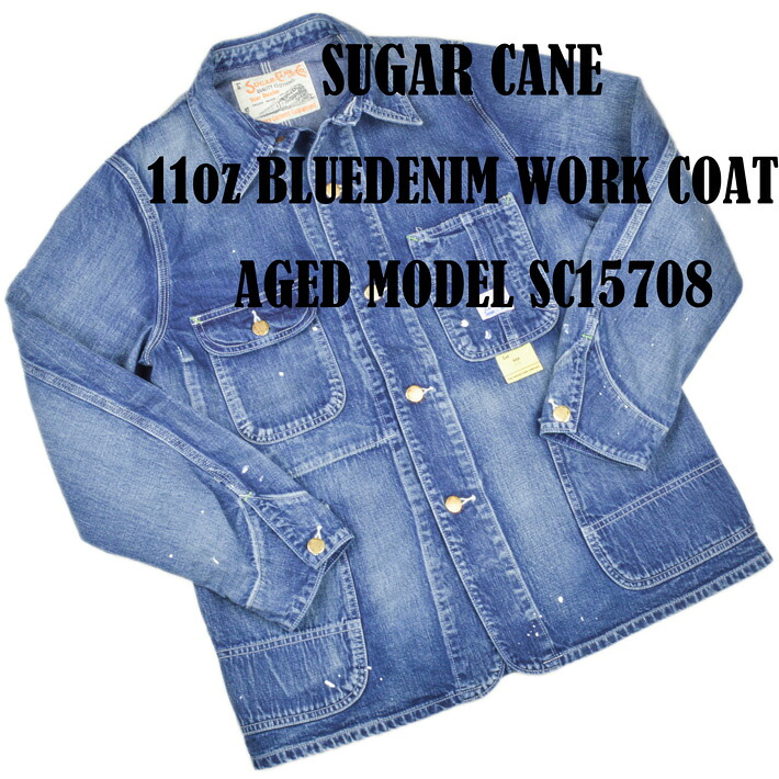 シュガーケーン（SUGAR CANE）カバーオール 11oz BLUE DENIM WORK COAT AGED MODEL SC15708
