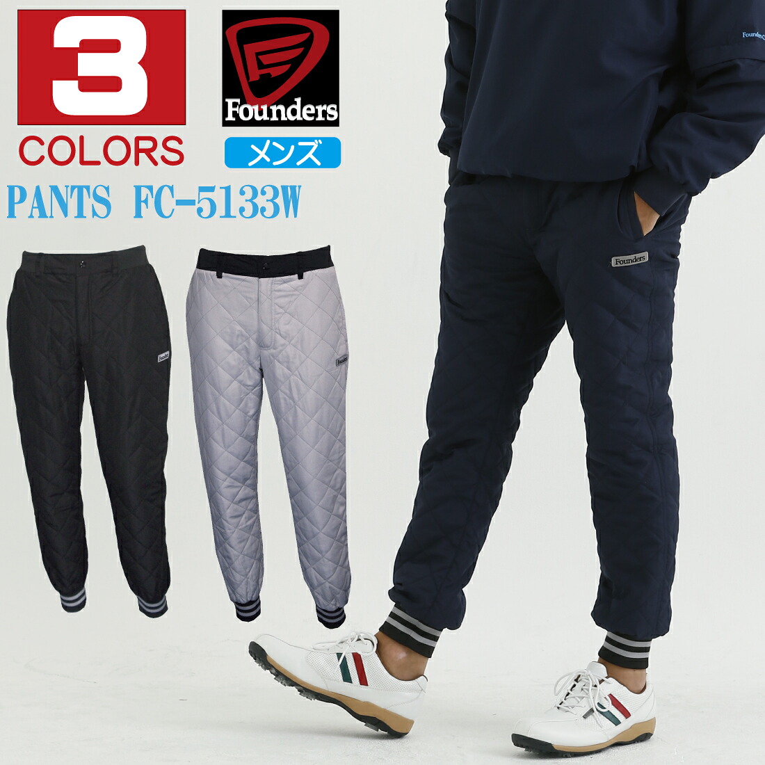 ゴルフウェア メンズ 中綿 キルティング パンツ 防寒 おしゃれ FC5133W FoundersClub ファウンダースクラブ ファンダース 2020年秋冬モデル
