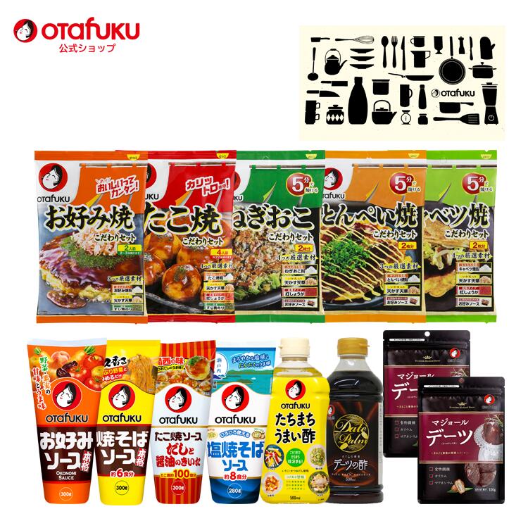 【店内全品P10倍！お買い物マラソン期間限定】オタフク 大和セット オタフクソース お好み焼き たこ焼き 粉 ソース 酢 こだわりセット デーツ 調味料 ギフト ギフトセット お返し 贈り物 内祝い 香典 引っ越し お礼 出産 結婚 ご挨拶 お祝い お歳暮 お中元 法要 詰め合わせ