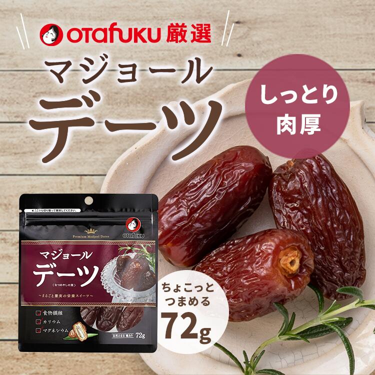 楽天市場】オタフク デーツ なつめやしの実 150g オタフクソース 国内製造 着色料 保存料 無添加 砂糖不使用 おやつ おつまみ スーパーフルーツ  ナチュラルフード 大粒 栄養豊富 自然の恵み 種あり マジョールデーツ おいしい : オタフク公式オンラインショップ