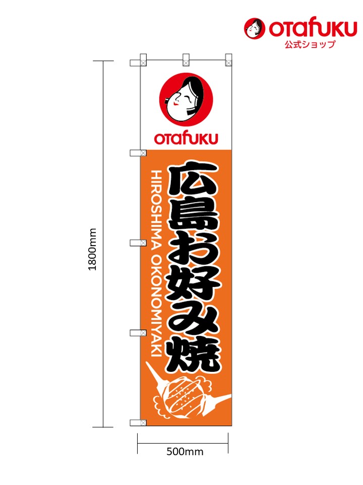 オタフク 大のぼり 広島お好み焼 1800mm×500mm オタフクソース のぼり