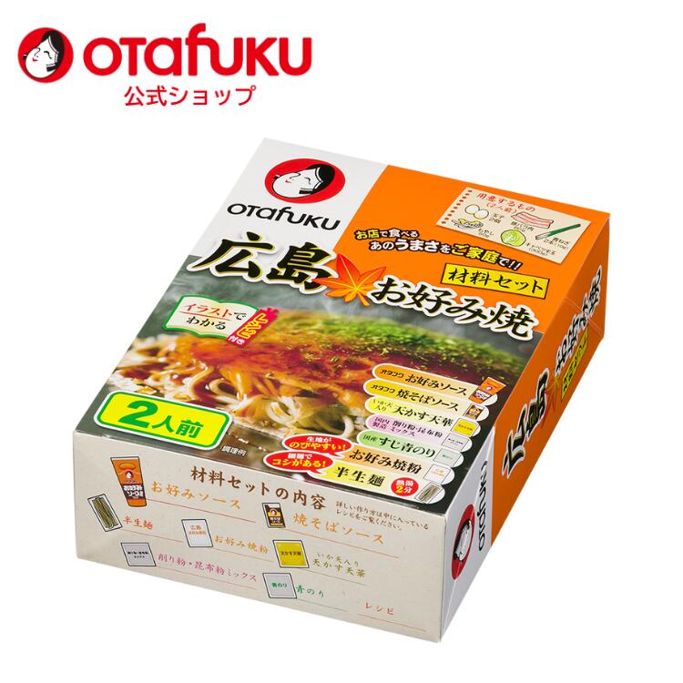 楽天市場】オタフク 土産用 広島お好み焼材料セット 2人前 オタフク