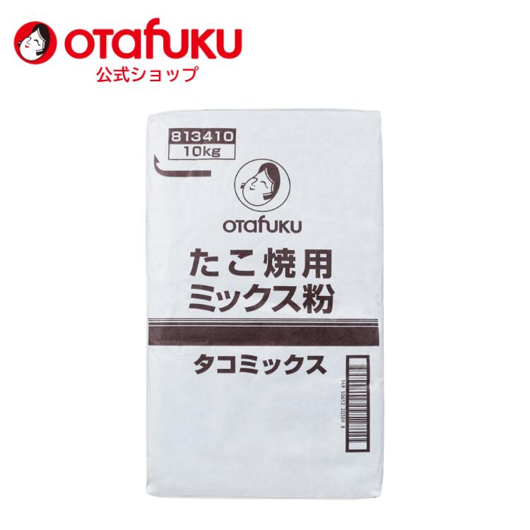 【店内全品P10倍！お買い物マラソン期間限定】オタフク タコミックス粉 10kg オタフクソース たこ焼き粉 たこ焼きミックス たこ焼き 大容量 業務用 プロ用 たこやき コナモン 粉もん 簡単 学園祭 学際 文化祭 屋台 タコパ