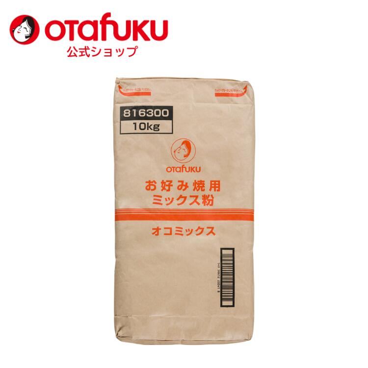【店内全品P10倍！お買い物マラソン期間限定】オタフク オコミックス粉 10kg オタフクソース 業務用 大容量 お好み焼き 広島焼き 広島好み焼き お好み焼きミックス ミックス 簡単 学園祭 学際 文化祭 屋台 お祭り パーティー 屋台 プロ用 コナモン 粉もん おいしい おすすめ