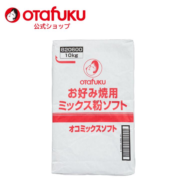 【店内全品P10倍！お買い物マラソン期間限定】オタフク オコミックスソフト 10kg オタフクソース 業務用 大容量 お好み焼き 広島焼き 関西好み焼き お好み焼きミックス ミックス 簡単 学園祭 学際 文化祭 屋台 お祭り パーティー 屋台 プロ用 コナモン 粉もん おいしい