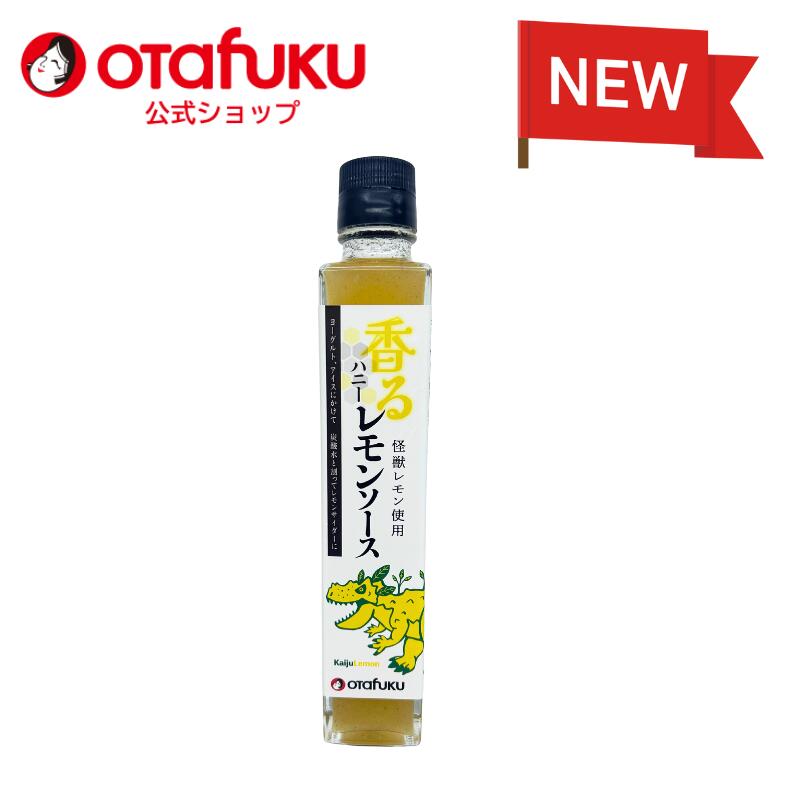 オタフク 怪獣レモンハニーレモンソース200ml　ハニーソース　瀬戸内産レモン　フルーツソース　ヨーグルト　レモンソーダ　レモンスカッシュ　レモンミンチ　唐揚げ　広島レモン　ゴジラ画像