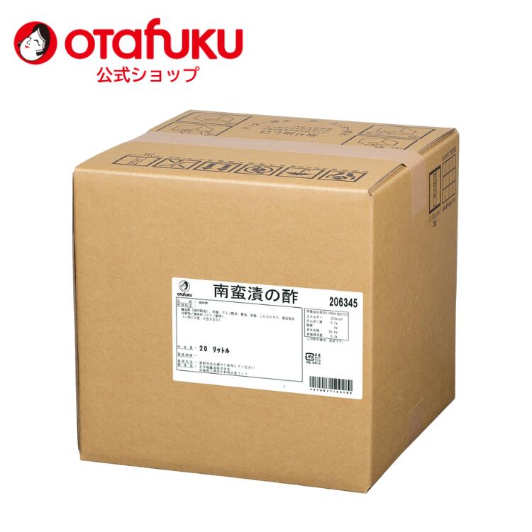 【店内全品P10倍！お買い物マラソン期間限定】オタフク 南蛮漬けの酢 20L  (コック付き) オタフクソース 調味料 南蛮酢 万能調味料 便利酢 料理酢 ビネガー 合わせ酢 甘酢 大容量 業務用 おいしい酢 漬けるだけ アジ マリネ チキン南蛮 ピクルス 酢の物 南蛮漬け 時短料理