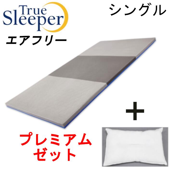 新品未開封 トゥルースリーパー エアフリースマート　ショップジャパン 公式】トゥルースリーパー エアフリースマート（高反発