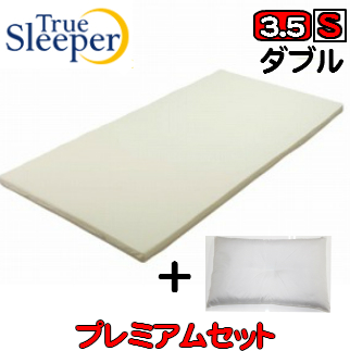 【貨物輸送無料】【置き目品】販売店ジャパン・ トゥルースリーパー 割り増し金3.5D （新型名：ともし火3.5） ダブル 製造業者入荷新品・かざり付ける箱入（生まれ変わり品ではありません）マットレス【国産割り増し金差し上げ物付き添い人】  国産蕎麦枕付き添い人【True Sleeper】