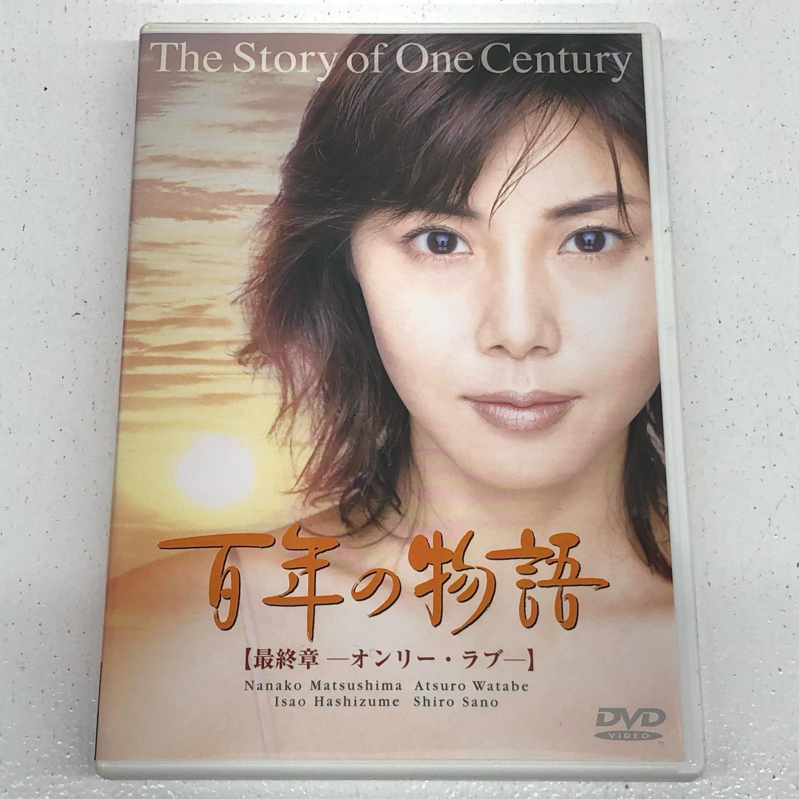 【楽天市場】百年の物語 最終章 [DVD] 松嶋菜々子/渡部篤郎/橋爪功 TDS-5015【邦画・TVドラマ】【加古川物流】【代金引換不可