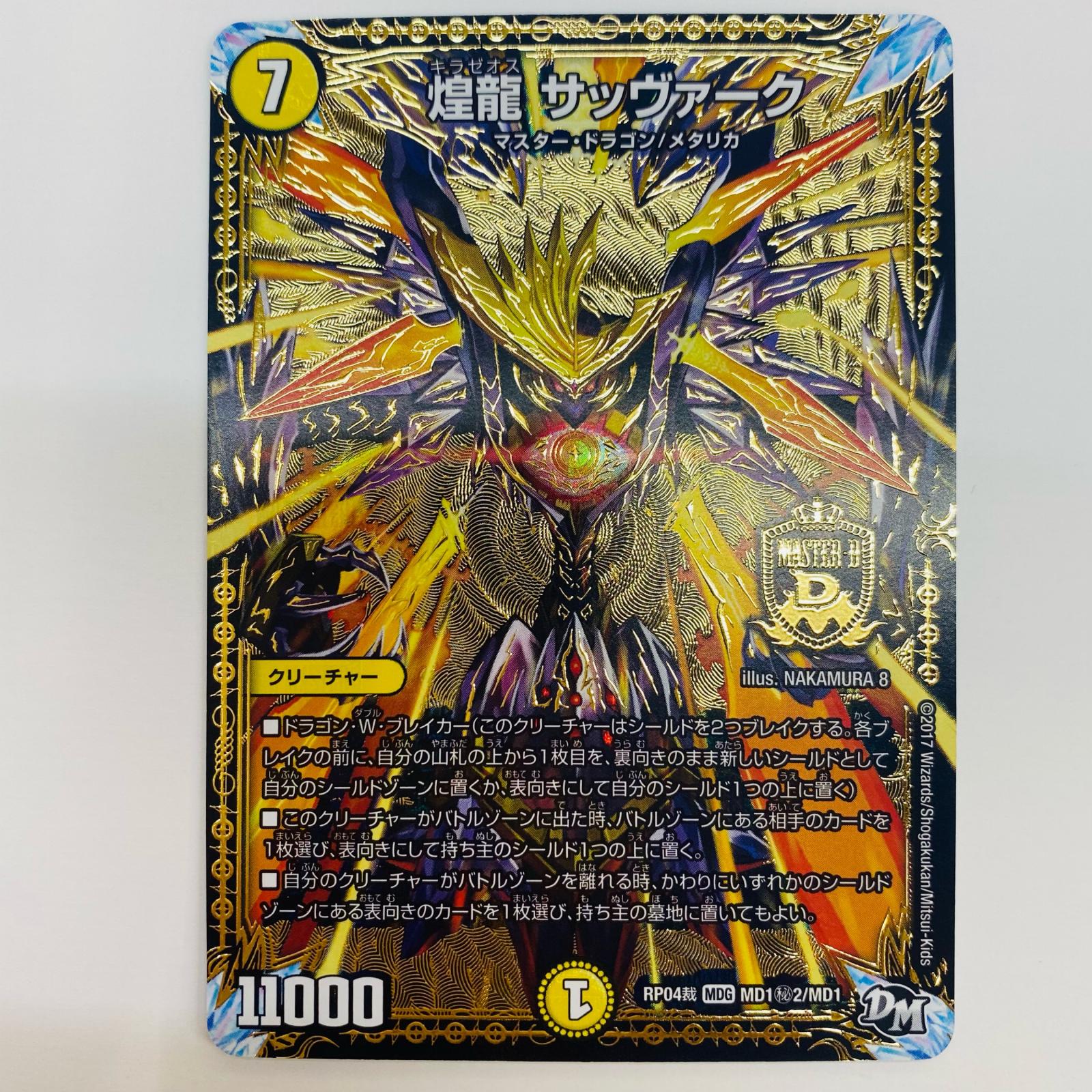 (未使用･未開封品)　デュエルマスターズ新4弾/DMRP-04裁/MD1/秘2/SS/煌龍 サッヴァーク 6k88evb 楽天市場】【中古】デュエルマスターズ新4弾/DMRP-04裁/MD1/秘2