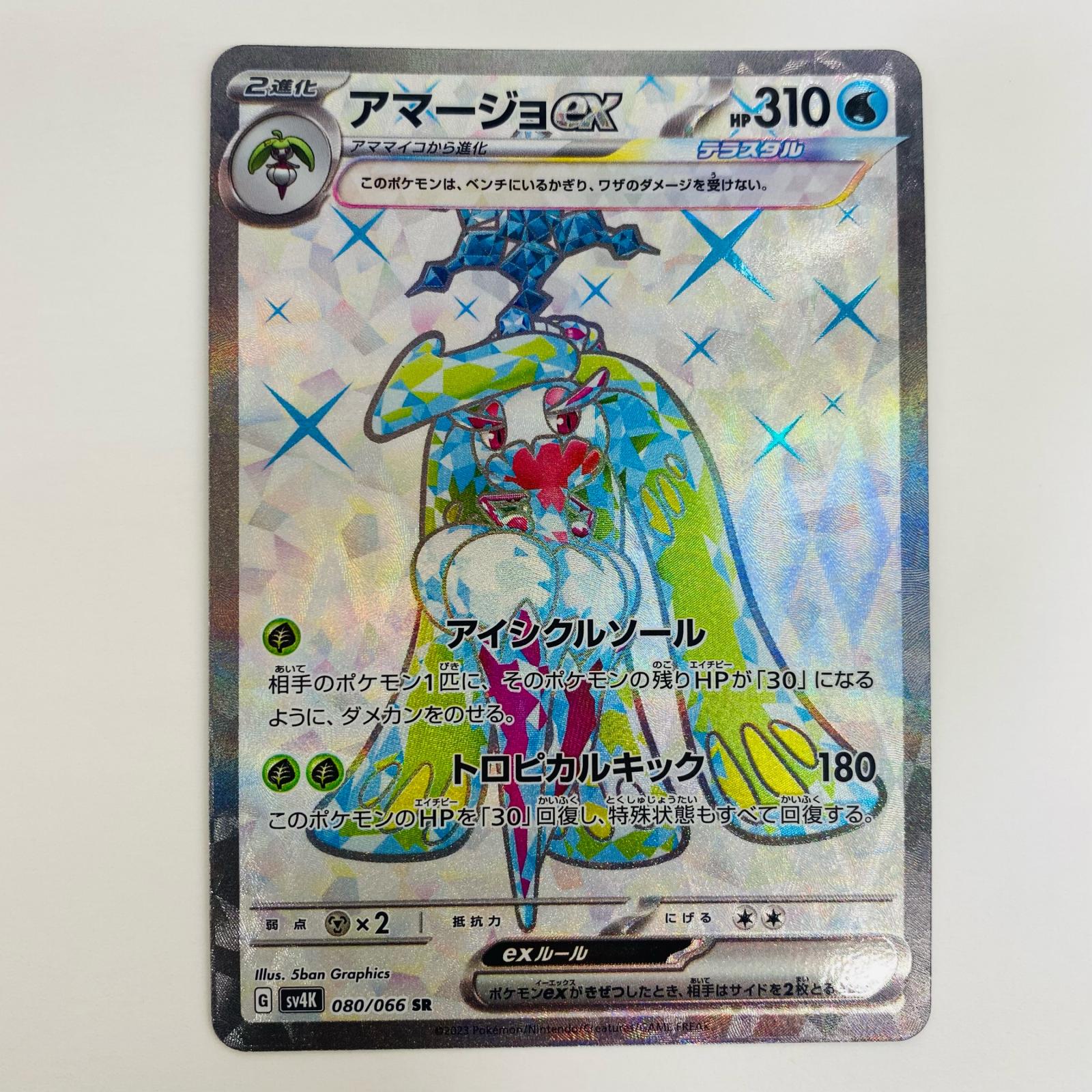 ポケモン - ポケモンカード アマージョex RR アマージョex (RR)[sv4K]の価格・値段と買取相場 - ポケカジラ