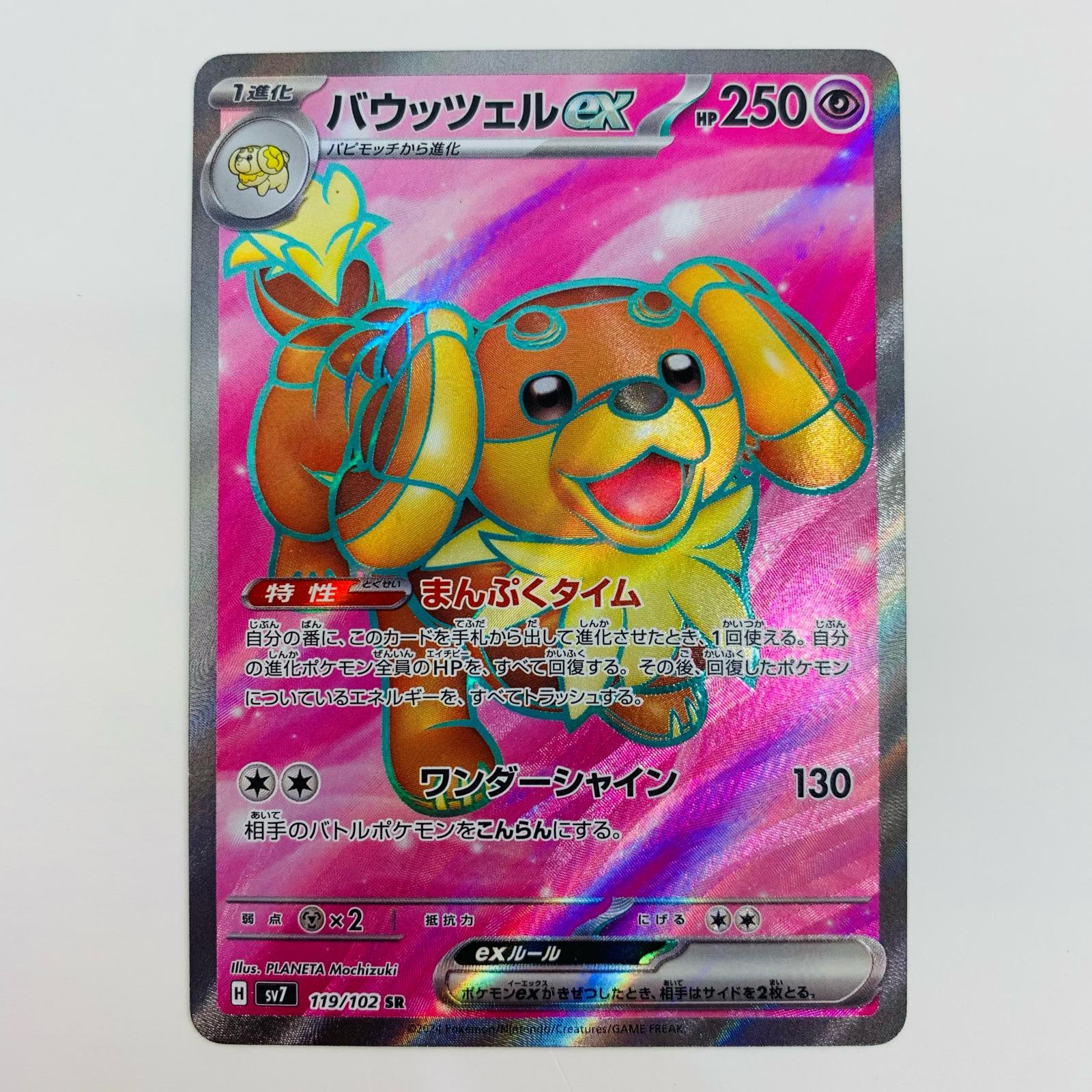 楽天市場】ポケモンカード バウッツェルex [SV7 119/102 SR