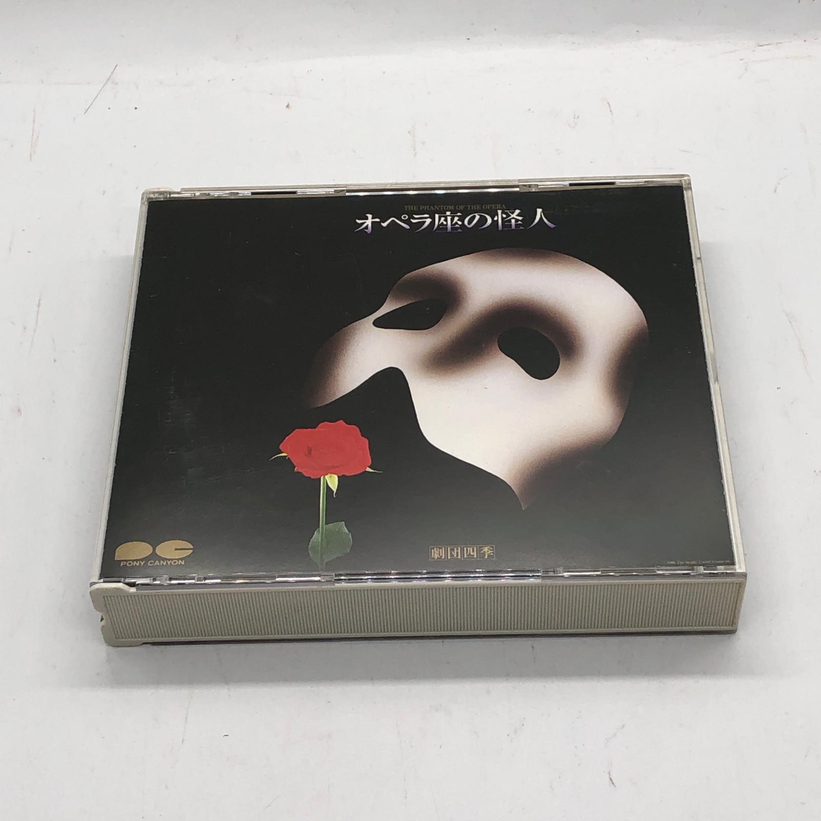 オペラ座の怪人　劇団四季　CD オリジナル　＋　ロングラン 劇団四季ロングラン・キャスト「オペラ座の怪人」 中古CD | ブックオフ