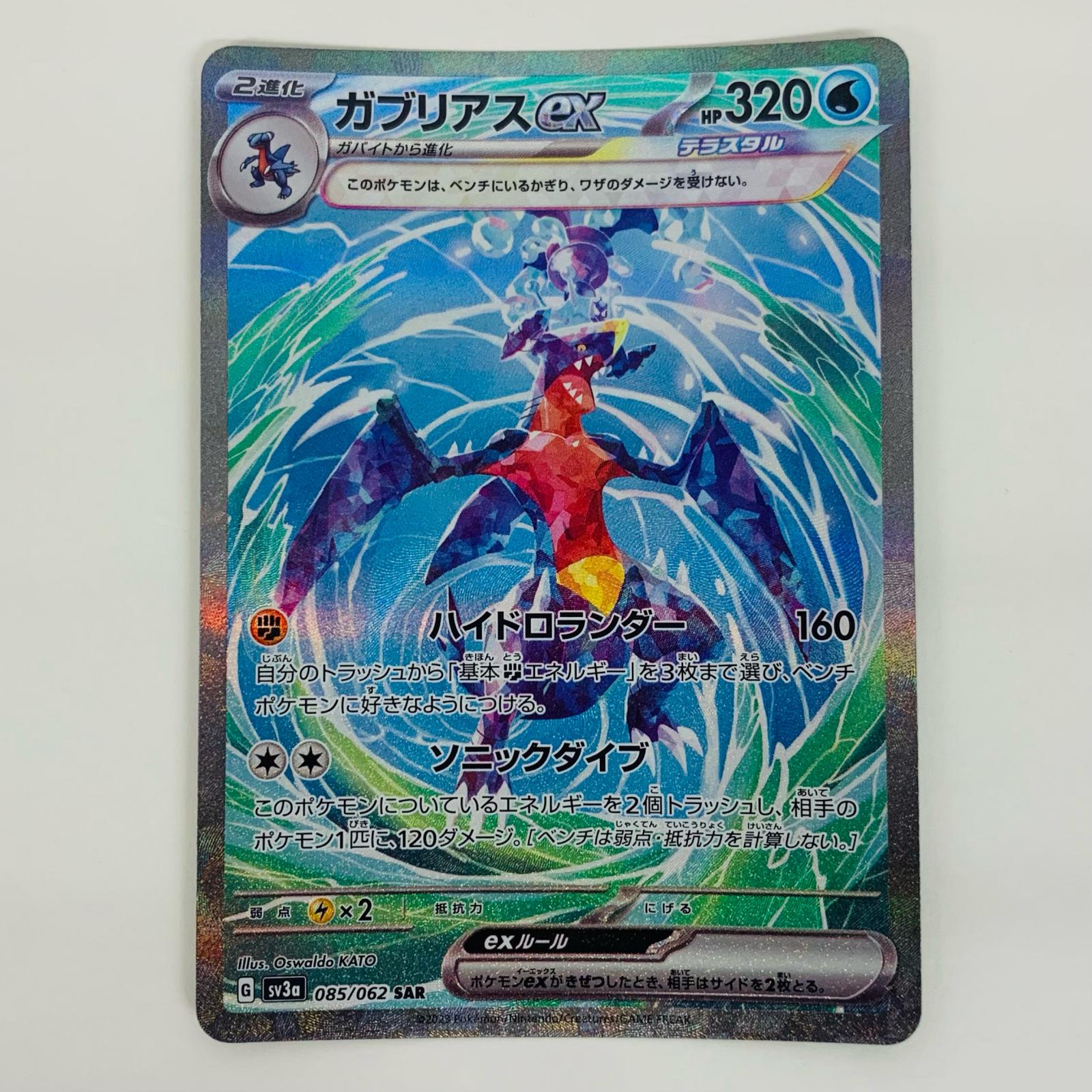 ポケモンカード　ガブリアス　SAR SAR ガブリアスex 買取 | [SV3a] 強化拡張パック レイジング