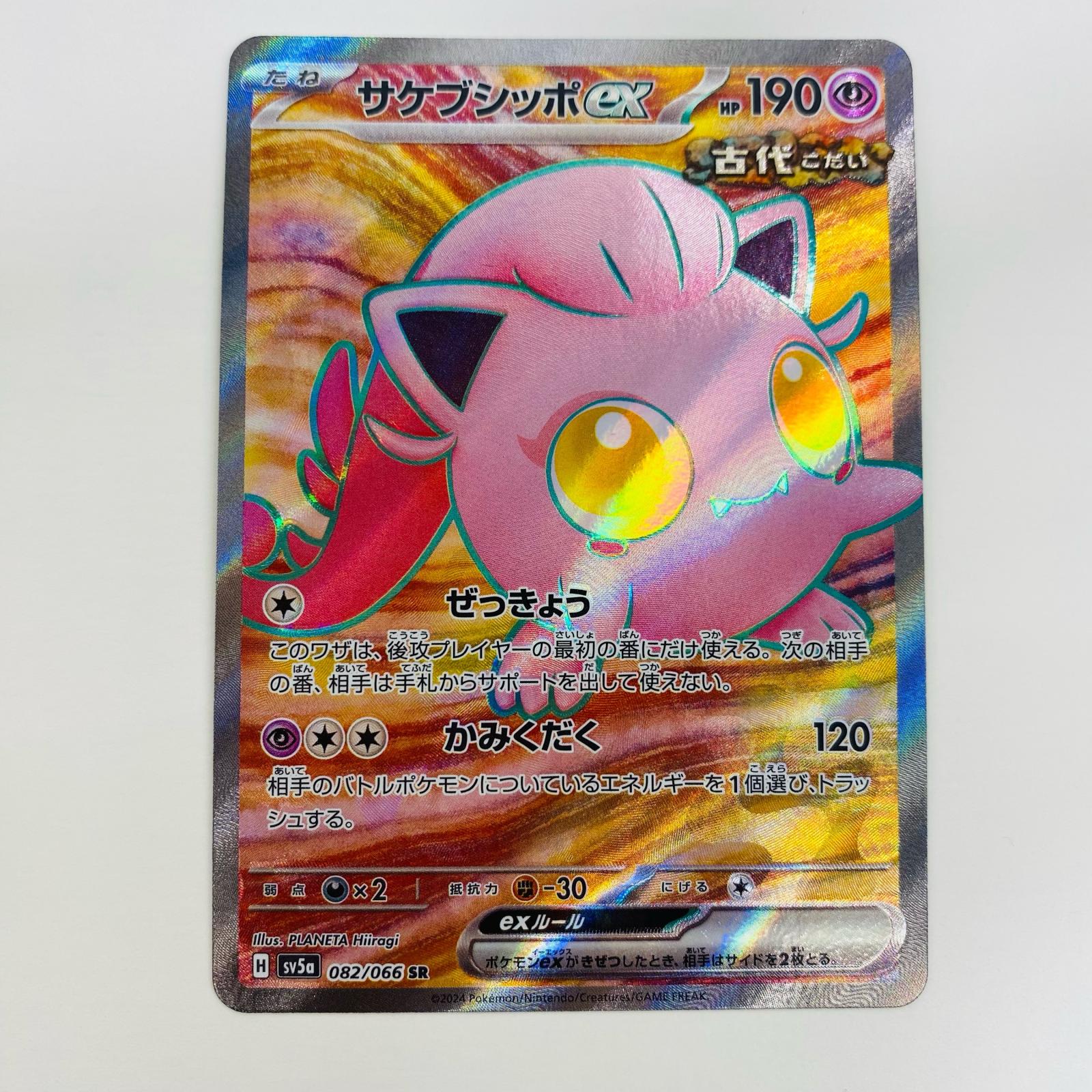 楽天市場】サケブシッポex [SV5A 082/066 SR] ポケモンカード