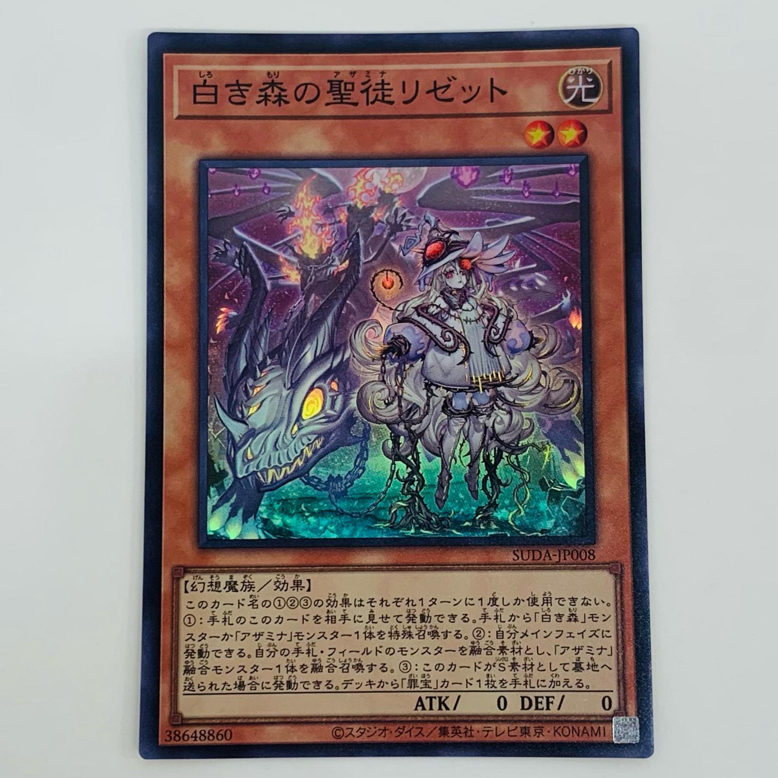 楽天市場】遊戯王 白き森の聖徒リゼット（スーパーレア）SUDA-JP008 光