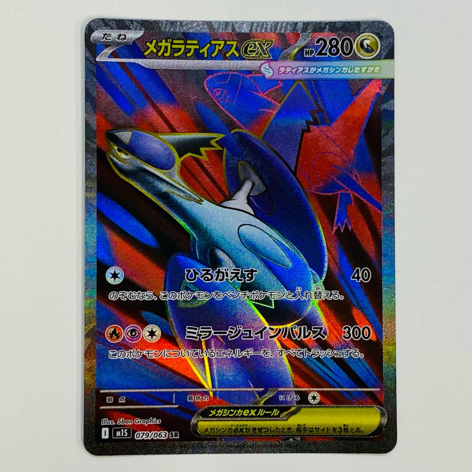 【極美品】メガラティアスex 088/063 ｍ1S【指紋なし】 状態A】メガラティアスex SAR (088/063) [M1S] の通販・買取価格