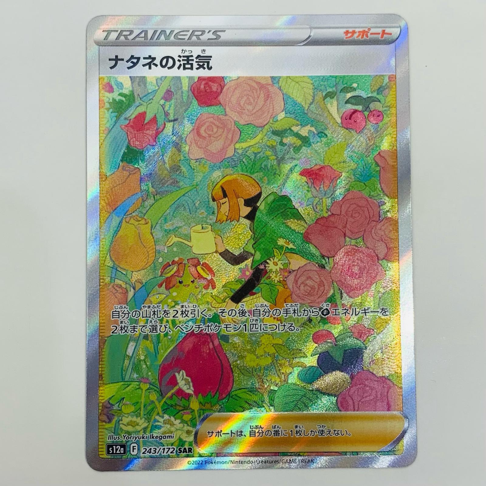 ポケモン - 【よろしく交渉中】ナタネの活気　ポケモンカード ナタネの活気【SAR】{243/172}