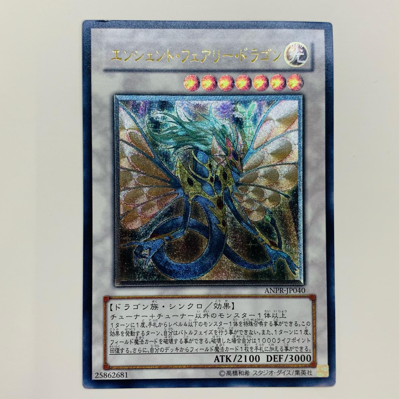 楽天市場】遊戯王カードエンシェント・フェアリー・ドラゴン ANCIENT