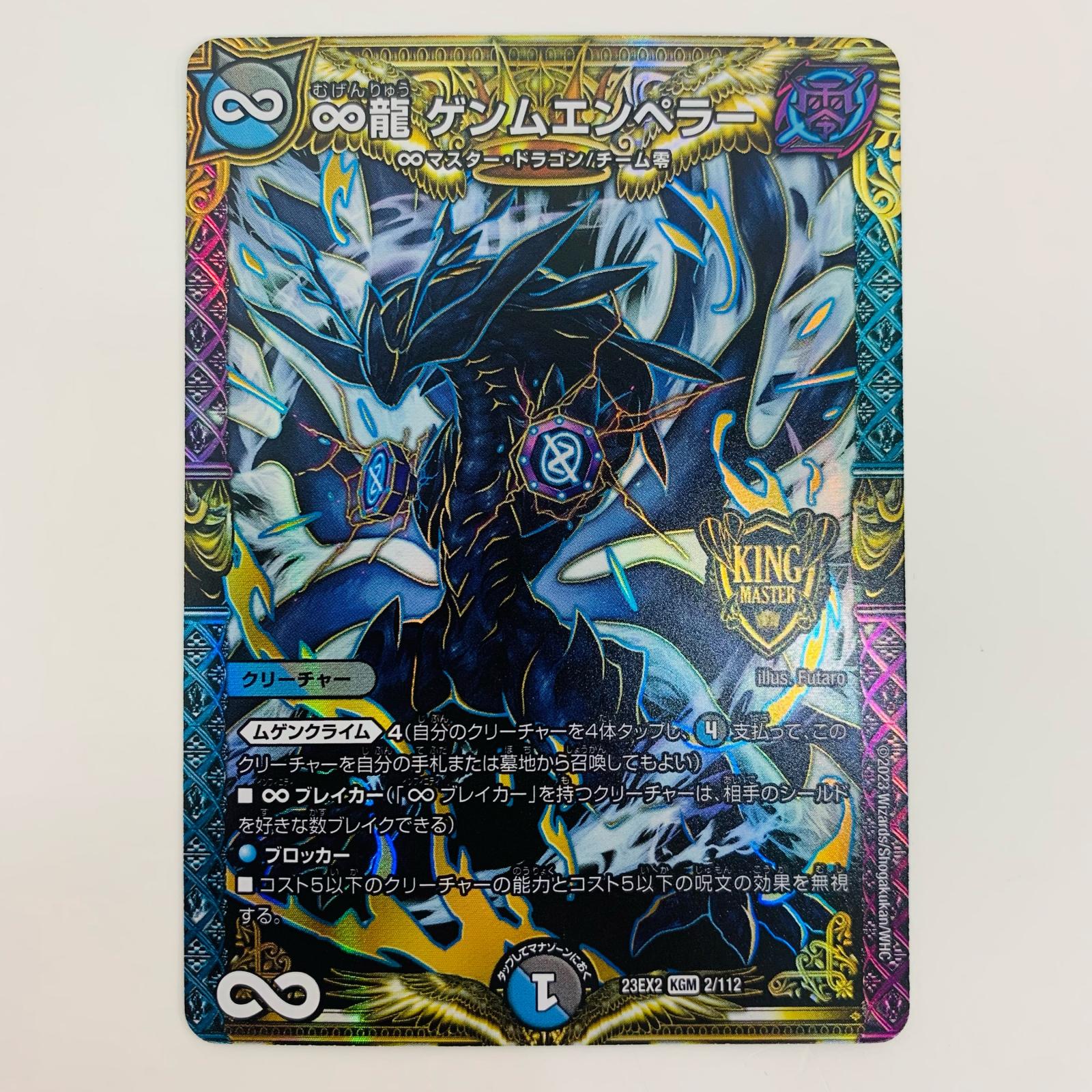 楽天市場】デュエル・マスターズ ∞龍 ゲンムエンペラー 【DM23