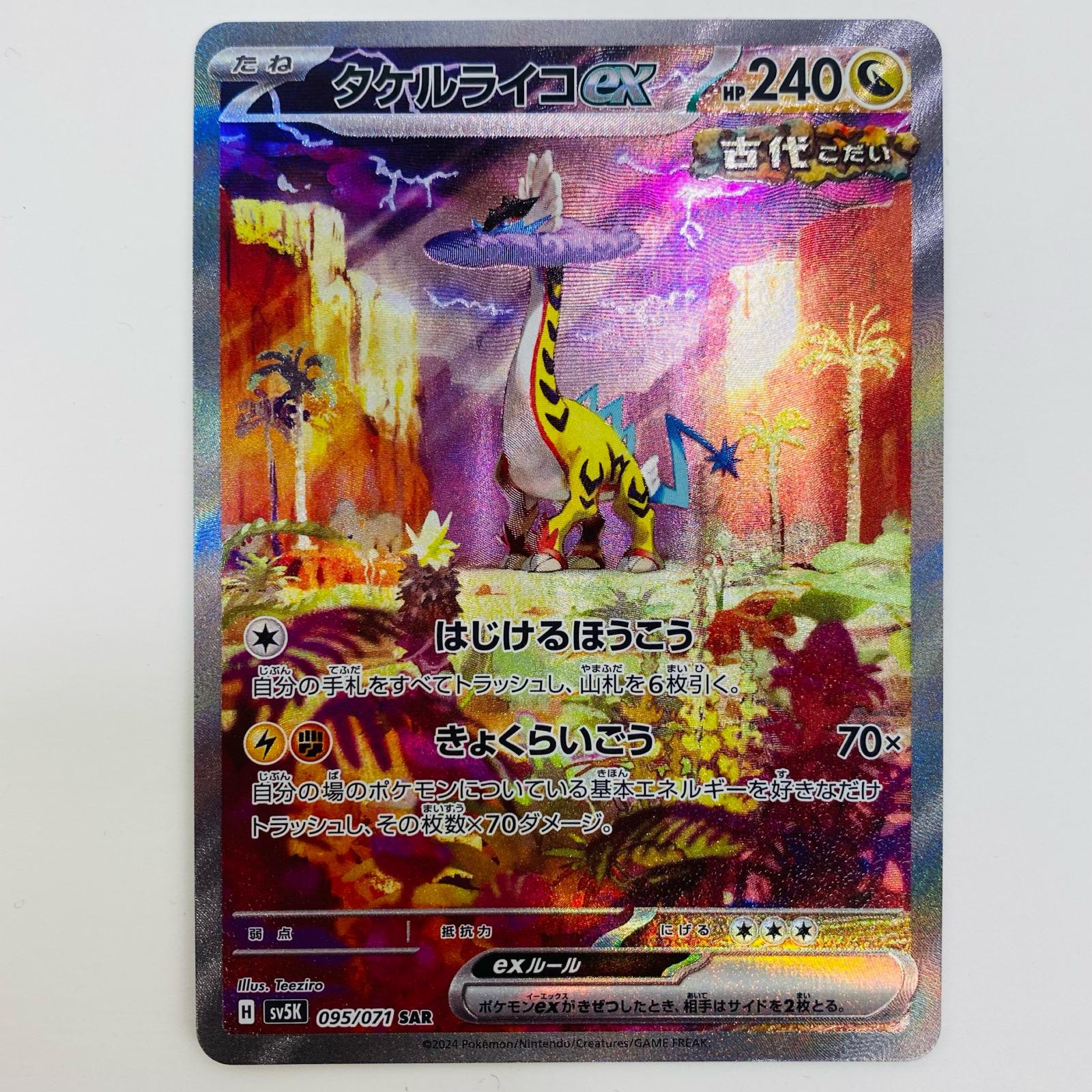 楽天市場】【中古】 タケルライコex SAR SV8a-222 ポケモン