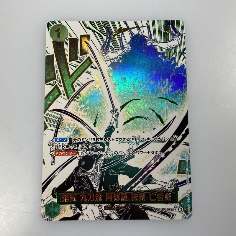 鬼気　九刀流　阿修羅　抜剣　亡者戯 ワンピースカード　ゾロ　パラレル 鬼気 九刀流 阿修羅 抜剣 亡者戯(OP12-037) | R | ドラゴン