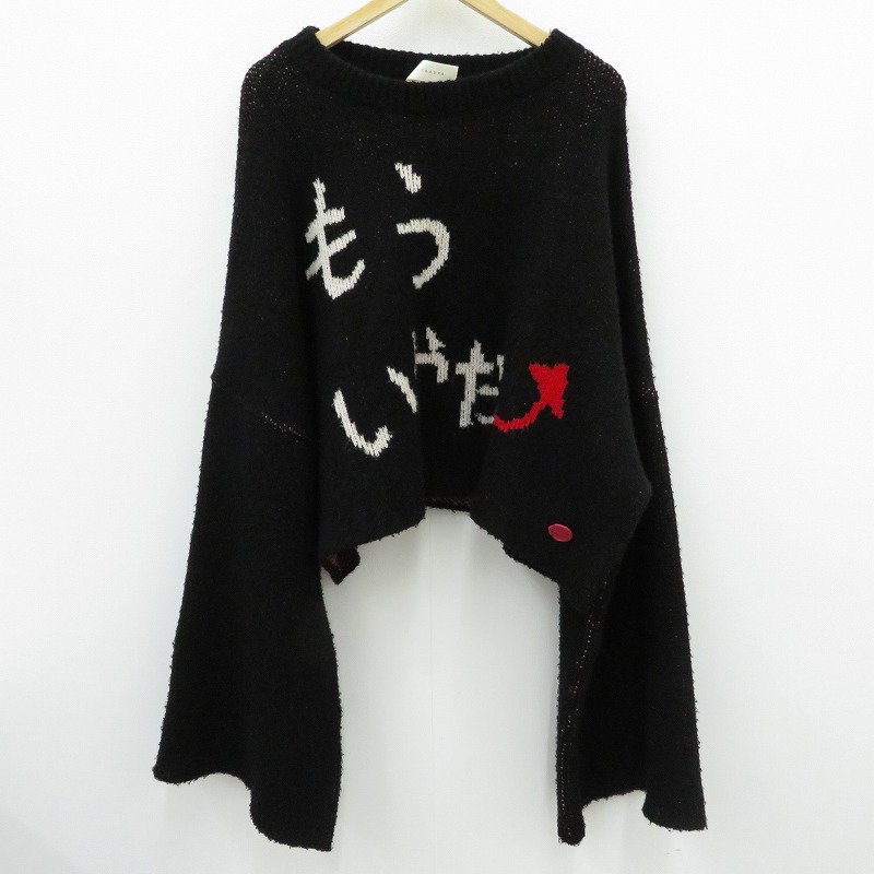【中古】SHINYA KOZUKA | シンヤコズカ MORE YEAR DEAR KNIT 編み物 黒いこと【瀬戸大橋店】
