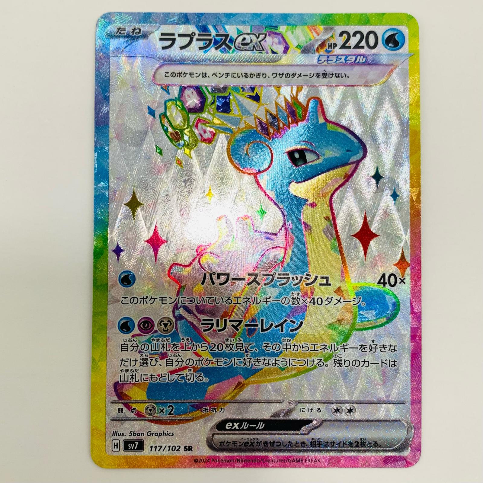 楽天市場】ポケモンカードゲーム ラプラスex SR sv7 拡張パック ステラ