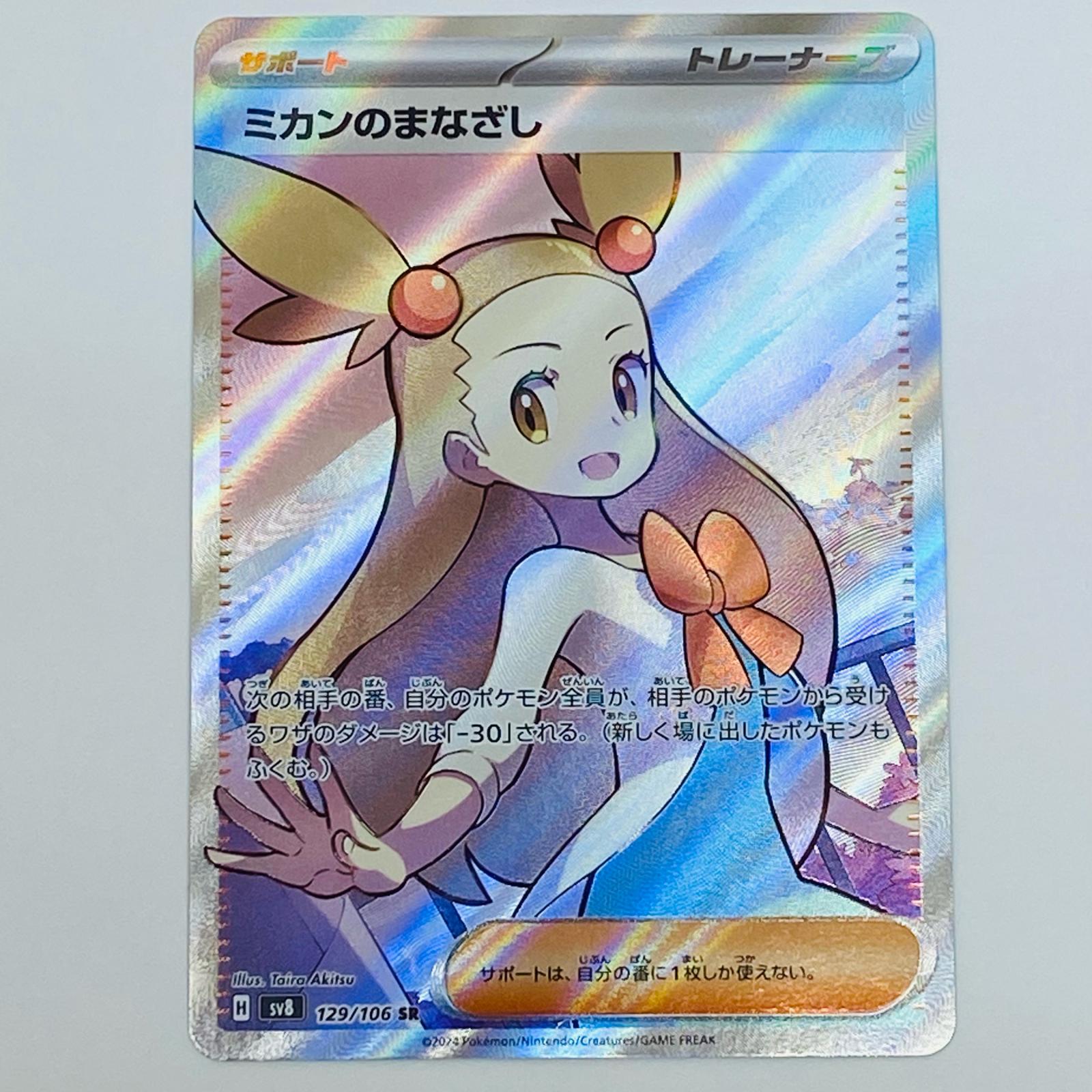 楽天市場】ポケモンカードゲーム ミカンのまなざし SR sv8 拡張パック