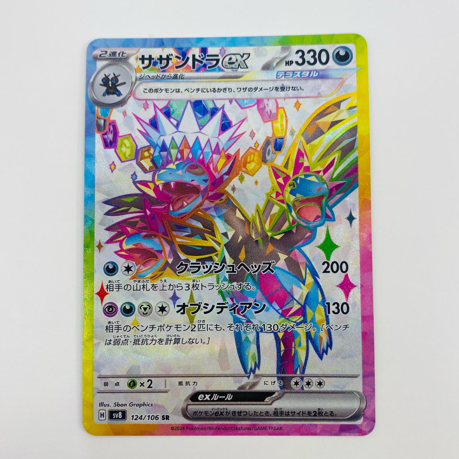 ポケモンカード SAR,SR,RRR,RR,ACE 8枚 楽天市場】ポケモンカード サザンドラex sv8 133/106 SAR ※中古