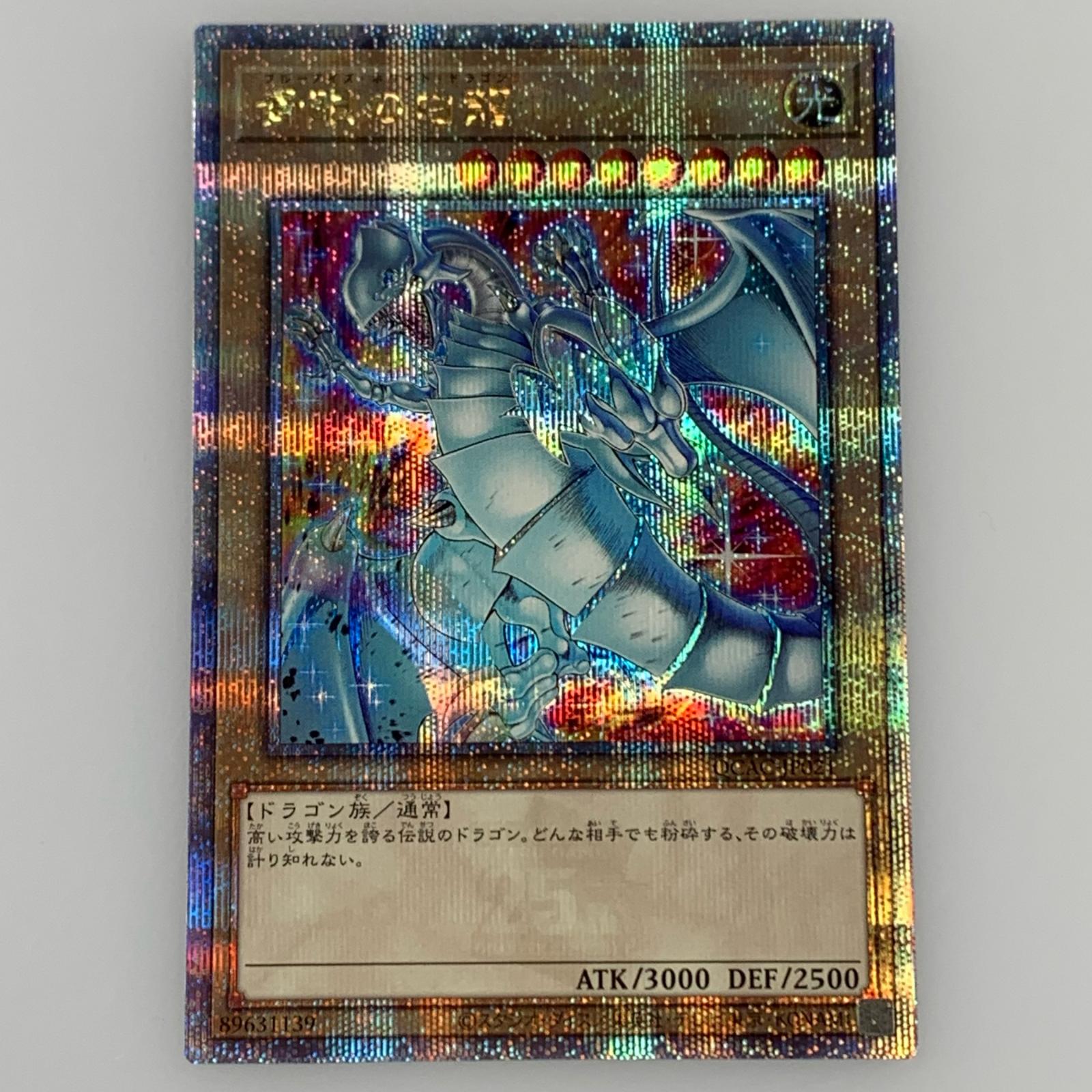 【中古】 【ポスト投函】QCSEC)青眼の白龍(左足を上げる)　QCAC-JP021 トレーディングカード【姫路東店】