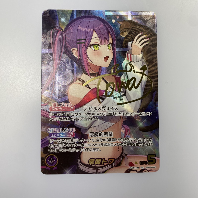 【姫路東店】 【中古】 ホロライブOCG　ホロカ　SEC)常闇トワ(箔押しサイン入り)　SEC hBP03-005 39,247円