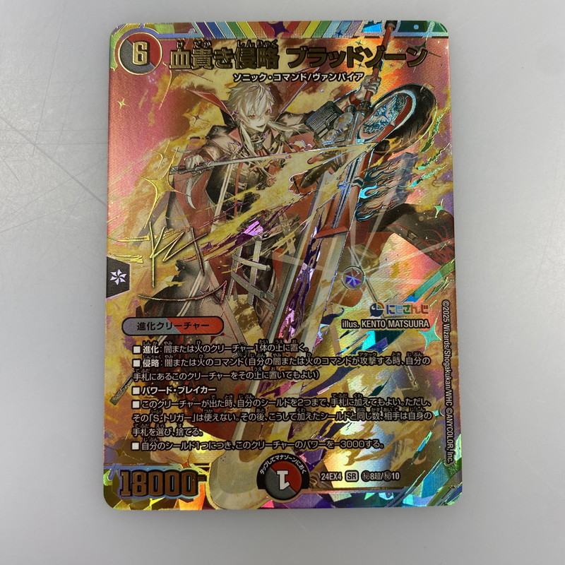 【姫路東店】【中古】 【ポスト投函】デュエルマスターズ SR)血貴き侵略ブラッドゾーン（サイン入り） SR秘8超/秘10