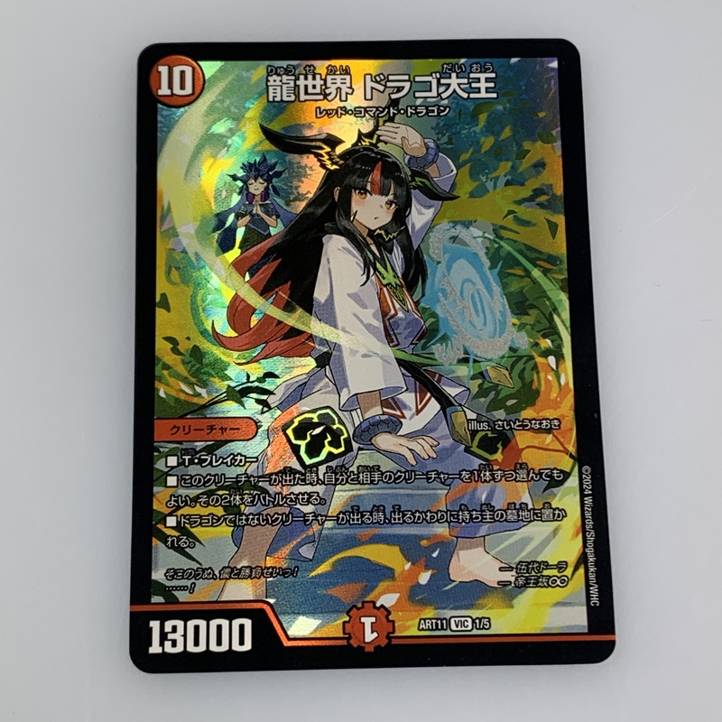 楽天市場】デュエルマスターズ DMART11 1/5 龍世界 ドラゴ大王 (VIC